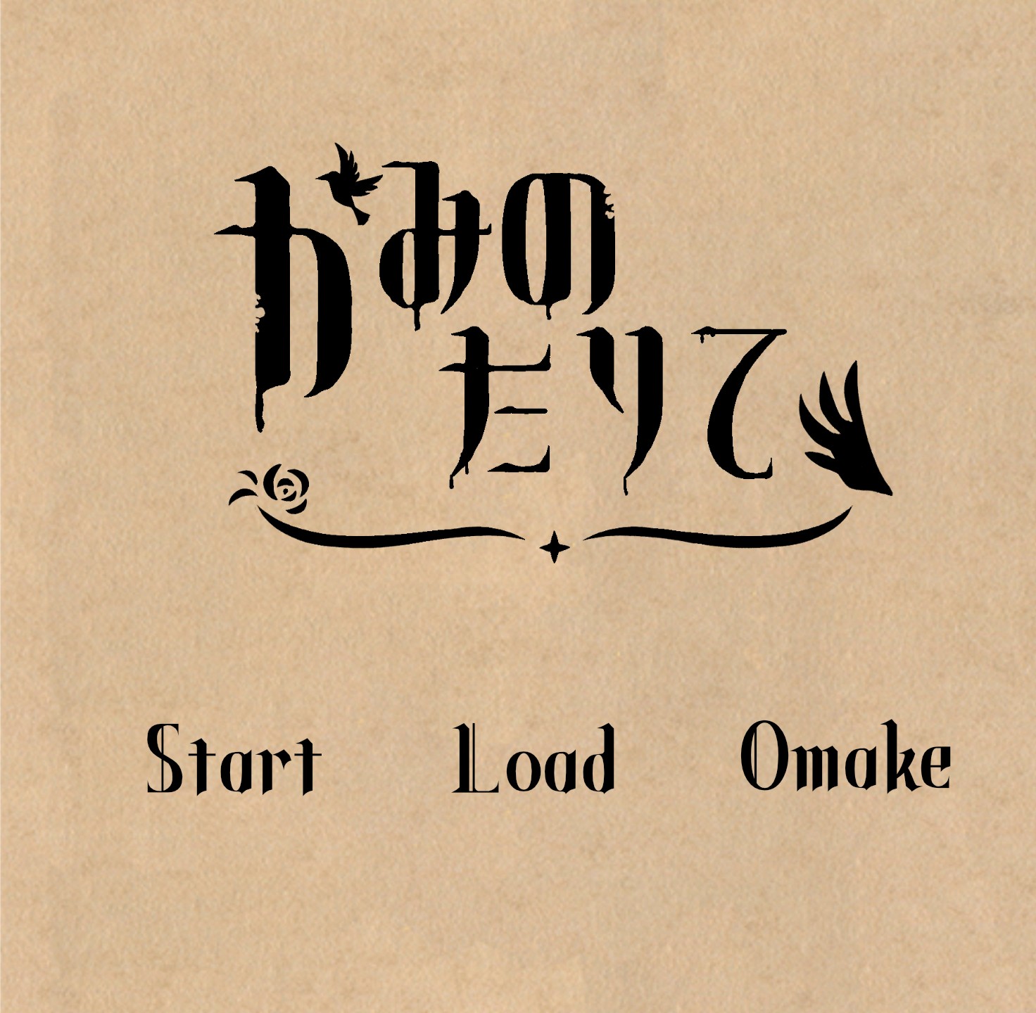 かみのかたりて