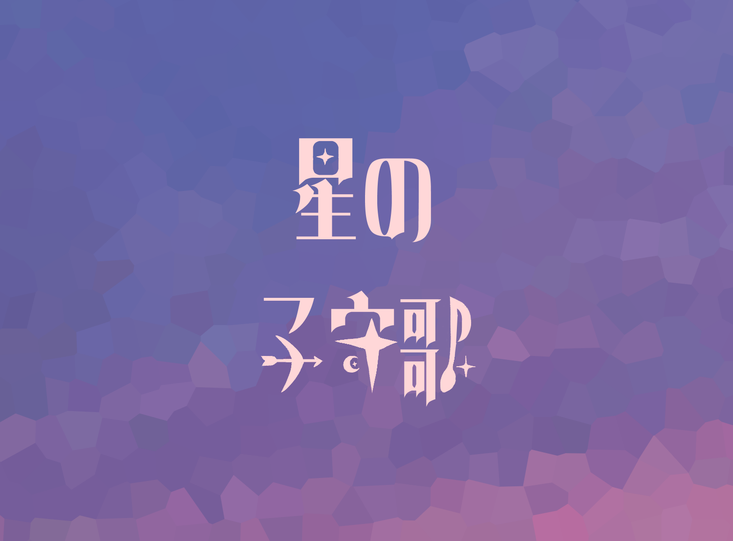 星の子守歌